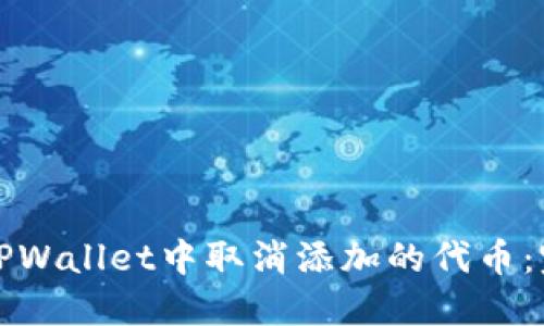 如何在TPWallet中取消添加的代币：完整指南