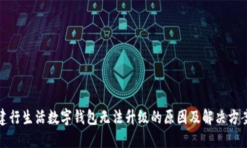 建行生活数字钱包无法升级的原因及解决方案