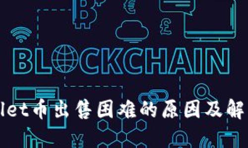 TPWallet币出售困难的原因及解决方案