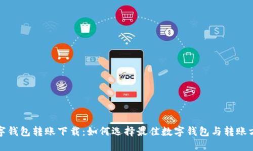 数字钱包转账下载：如何选择最佳数字钱包与转账方式