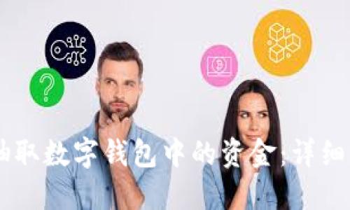 手机如何随意抽取数字钱包中的资金：详细指南与最佳实践