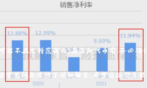   如何在 TPWallet 上添加代币：详细指南与注意事项 / 

 guanjianci TPWallet, 添加代币, 加密货币 /guanjianci 

在数字货币逐渐普及的今天，许多用户在使用钱包的时候都会遇到一个问题，那就是如何在钱包中添加代币。尤其是在 TPWallet 这种流行的钱包软件中，许多用户对代币的添加方式可能还不太熟悉。本文将针对用户在 TPWallet 上添加代币的具体步骤、注意事项及常见问题进行详细阐述，帮助您更好地管理您的数字资产。

一、TPWallet 的基本介绍
TPWallet 是一款多链数字资产管理与交易平台，支持多个主流公链和代币的存储与交易。它以其用户友好的界面、安全性和多样化的功能而受到广大加密货币投资者的欢迎。用户可以通过 TPWallet 轻松管理自己的数字资产，包括比特币、以太坊及ERC20代币等。通过 TPWallet 添加代币的过程十分简单，但对于新手来说，了解具体步骤和注意事项是非常重要的。

二、在 TPWallet 上添加代币的基本步骤
在 TPWallet 中添加代币的基本步骤如下：
ol
    listrong下载并安装 TPWallet：/strong如果您还没有安装 TPWallet，可以在官方网站或各大应用商店下载并安装。/li
    listrong创建或导入钱包：/strong首次使用时，您需要创建一个新钱包或者导入已有的钱包。确保妥善保管助记词和私钥，确保资产安全。/li
    listrong主界面选择：/strong打开 TPWallet 后，进入主界面，可以看到当前钱包支持的所有币种和代币。/li
    listrong选择添加代币：/strong找到或者搜索您想要添加的代币，通常在“资产”或“代币管理”选项下。/li
    listrong输入合约地址：/strong如果您要添加的是新代币，您需要输入该代币的智能合约地址。确保从官方渠道获取，以防添加错误代币。/li
    listrong确认添加：/strong输入正确的信息后，点击“添加”或“确认”按钮。/li
    listrong查看代币：/strong添加成功后，您将在资产管理中找到新添加的代币，可以随时查看和管理。/li
/ol

三、注意事项
在 TPWallet 中添加代币时，有几个注意事项需要特别关注：
ol
    listrong确保合约地址正确：/strong代币的智能合约地址极其重要，任何错误都会导致您添加错误的代币，甚至可能损失资金。因此，一定要从项目的官方网站、官方社交媒体或Telegram群组中获取。/li
    listrong检查代币的兼容性：/strong在添加代币之前，应确保该代币是TPWallet所支持的。如果不支持，您将无法成功添加。/li
    listrong留意网络费用：/strong一些代币的转账或交易过程可能需要支付一定的网络费用，确保您的钱包中有足够的基础币（如ETH、BNB等）以支付相关费用。/li
    listrong定期检查钱包安全：/strong为了保护您的数字资产安全，请定期检查您的钱包，保持软件的最新版本，并使用强密码和双重身份验证等安全措施。/li
    listrong备份钱包信息：/strong无论是在添加代币之前或之后，务必对钱包进行备份，确保在任何情况下都能恢复您的资产。/li
/ol

四、常见问题解答

h41. 如何找到代币的智能合约地址？/h4
找到代币的智能合约地址是成功添加代币的关键。常见的几种方法如下：
ul
    listrong官方网站：/strong几乎所有合法的代币都会在其官方网站上公布智能合约地址。务必访问官方渠道，避免钓鱼网站。/li
    listrong主流区块链浏览器：/strong以太坊区块链可以通过Etherscan等区块链浏览器查询，输入代币名称可以找到对应的合约地址。/li
    listrong社区监管：/strong在代币的官方社交媒体页面和Telegram群组上，通常也会有代币合约地址的公开信息，确保获取的信息为最新。/li
/ul

h42. 如果我错误地添加了代币，应该怎么办？/h4
如果您在 TPWallet 上错误地添加了代币，请按以下步骤操作：
ul
    listrong删除代币：/strong此时您可以尝试删除错误的代币，并重新添加正确的代币。/li
    listrong检查信息：/strong确保您获取的合约地址和其他信息都是来自可信的来源。/li
    listrong联系支持：/strong如果问题依旧，建议您联系 TPWallet 客服进行进一步的协助与解决。/li
/ul

h43. 如何提升TPWallet的安全性？/h4
为了保护您的资产，以下是提升 TPWallet 安全性的几个建议：
ul
    listrong强密码：/strong设置一个强且复杂的密码，避免使用易猜的个人信息。/li
    listrong启用双重身份验证：/strong使用双重身份验证功能，增加账户的安全性。/li
    listrong定期备份：/strong定期备份助记词和私钥，这在丢失设备或忘记密码时将非常有用。/li
    listrong保持应用更新：/strong确保您使用的 TPWallet 是最新版本，及时修复可能出现的安全漏洞。/li
/ul

h44. 为什么我无法看到添加的代币？/h4
如果您在 TPWallet 添加了代币，但未能在资产列表中看到，可以按以下策略进行排查：
ul
    listrong确认添加成功：/strong首先，确认您已成功添加代币。可以再次检查添加记录。/li
    listrong重新启动应用：/strong有时应用未及时更新，您可以尝试重启 TPWallet 应用。/li
    listrong排查合约地址：/strong检查合约地址是否正确，如果不准确，代币将无法显示在列表中。/li
/ul

h45. TPWallet 能否支持所有类型的代币？/h4
TPWallet 支持多种主流的加密货币和代币，但并不是所有代币都能被支持。通常来讲，TPWallet支持 ERC20、BEP20 等主流代币，但对于一些小众和新发代币，可能不在支持范围内。在添加代币前，务必确认该代币是否在 TPWallet 的支持列表中，避免不必要的麻烦。

总结
本文详细介绍了如何在 TPWallet 上添加代币的步骤和注意事项，通过正确的流程和谨慎的态度，您可以轻松地在 TPWallet 上添加想要的代币。同时，针对一些常见问题进行了详细解答，希望这些信息能帮助您更好地使用 TPWallet，提升您的数字资产管理体验。