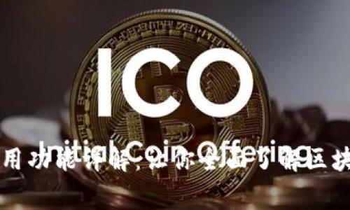 区块链钱包常用功能详解：让你全面了解区块链钱包的一切