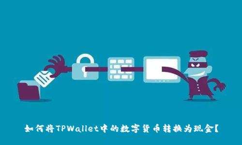 如何将TPWallet中的数字货币转换为现金？