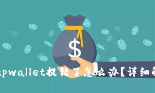 交易所提币tpwallet提错了怎么办？详细解决方案解析