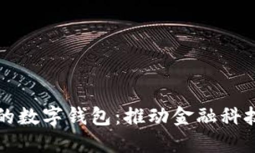 与华为合作的数字钱包：推动金融科技发展新趋势