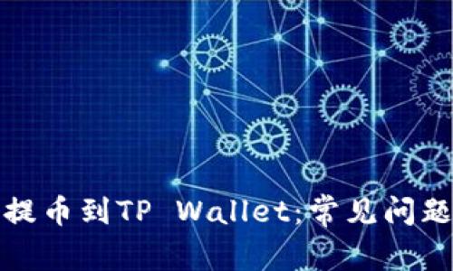 如何正确将欧易提币到TP Wallet：常见问题解析与解决方案