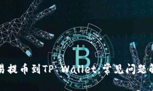 如何正确将欧易提币到TP Wallet：常见问题解析与解决方案