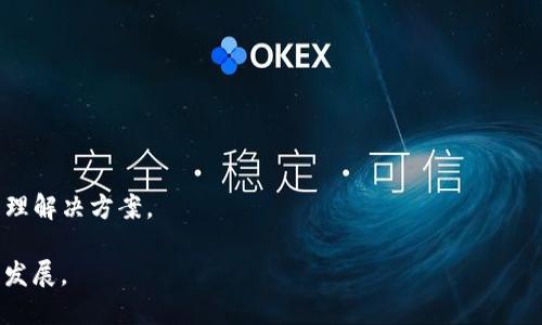 智能安全的区块链钱包思想体系

区块链钱包, 加密货币, 数字资产管理/guanjianci

随着区块链技术的蓬勃发展，数字货币作为这一革命性技术的核心应用之一，正逐渐走入寻常百姓家。而支撑数字货币交易与管理的区块链钱包，其重要性也愈加凸显。区块链钱包不仅承担数字货币存储和转账的功能，更承载着一个庞大的思想体系，涵盖了安全性、去中心化、可扩展性、用户体验等多个方面。本文将详细探讨区块链钱包的思想体系，并为您解答关于区块链钱包的五个核心问题。

区块链钱包的定义与功能
区块链钱包是用于管理数字资产的工具，用户可以通过它存储、发送和接收各种加密货币。与传统钱包不同的是，区块链钱包并不保存真实的货币，而是保存与资产相关的私钥和公钥。私钥是用户的秘密信息，用于对交易进行签名，确保资产的安全；公钥则是用户的地址，可以用于接收资产。

主要功能包括：
ul
    li存储数字资产：区块链钱包可以安全地存储多种数字货币，包括比特币、以太坊等。/li
    li交易管理：用户可以通过钱包发送和接收加密货币，并查看交易历史。/li
    li智能合约交互：部分钱包支持与智能合约的交互，允许用户参与去中心化的应用。/li
/ul

安全性的重要性
在区块链钱包的思想体系中，安全性无疑是重中之重。由于数字货币的不可逆性，一旦资产被盗或丢失，将无法找回。因此，钱包的安全设计应当包括：

ul
    li私钥管理：私钥是区块链钱包的核心，用户必须妥善保管。许多钱包通过加密技术和多重签名来增强私钥的安全。/li
    li冷钱包与热钱包：冷钱包是指离线存储的钱包，安全性高；热钱包则是在线钱包，便于操作但相对风险更高。/li
    li双重身份验证：通过手机短信或应用程序生成的一次性密码，加强交易的安全。/li
/ul

去中心化的优势
区块链钱包的去中心化特性是其另一个重要的思想基础。在去中心化的系统中，没有中央控制机构，用户可以完全掌控自己的资产。这种特性带来了多方面的优势：

ul
    li隐私保护：去中心化钱包允许用户匿名进行交易，保护个人隐私。/li
    li抵抗审查：在去中心化的平台上，用户更难受到政府或公司对于交易的干预。/li
    li增强的安全性：去中心化意味着没有单一的攻击目标，增加了黑客攻击的难度。/li
/ul

用户体验的
尽管区块链技术有其优势，但用户的接受度往往受限于复杂的操作流程与技术知识。因此，用户体验是区块链钱包设计的一个重要方面。有效的设计应当包括：

ul
    li简洁的界面：钱包的用户界面应当，让用户能够轻松找到所需功能，如转账、查看余额等。/li
    li直观的操作流程：将复杂的技术步骤简化为简单的用户指引，增强交互体验。/li
    li提供教育资源：为用户提供区块链和数字货币的基础知识，以帮助他们更好地理解和使用钱包。/li
/ul

扩展性与互操作性
随着区块链生态系统的不断壮大，区块链钱包的扩展性与互操作性变得日益重要。优秀的钱包应当能够支持多种加密货币和协议，提升用户的选择与灵活性。关键要素包括：

ul
    li多币种支持：允许用户在同一钱包中管理多种数字资产，方便交易和管理。/li
    li与去中心化应用（DApps）的集成：使用户能够方便地与各种DApps交互，丰富数字资产的应用场景。/li
    li支持跨链交易：随着区块链技术的发展，跨链互操作性将是未来的重要趋势，钱包应当具备这一能力。/li
/ul

常见问题解答
1. 使用区块链钱包安全吗？
使用区块链钱包的安全性在于其技术设计和用户的操作习惯。冷钱包相对安全，但热钱包便于使用，因此需谨慎选择。同时，用户应保管好私钥，开启双重身份认证等安全措施。

2. 区块链钱包支持哪些类型的加密货币？
大多数现代区块链钱包都支持多种类型的加密货币，常见的如比特币（BTC）、以太坊（ETH）以及许多其他代币。不同的钱包支持的币种各异，用户可以根据需求选择合适的钱包。

3. 什么是冷钱包与热钱包？它们有什么区别？
冷钱包是离线状态下的存储设备，安全性高，但操作不便；热钱包则是在线状态，使用便捷，但安全性相对较低。用户需根据自己的需求，权衡安全性与便利性。

4. 如何选择合适的区块链钱包？
选择钱包时，应考虑安全性、用户体验、多币种支持与社区信誉等因素。用户应根据自身需求，综合评估后选择合适的数字钱包。

5. 区块链钱包的未来发展趋势是什么？
未来的区块链钱包将更加注重用户体验和安全性，同时会支持更多的数字资产及应用场景，比如 NFT 和 DeFi。此外，去中心化身份（DID）技术的兴起，将提供更安全的身份管理解决方案。

综上所述，区块链钱包的思想体系不仅局限于技术实现，更深深影响着用户的使用体验和信任感。随着技术的不断发展，区块链钱包将朝着更加安全、用户友好和多元化的方向发展。