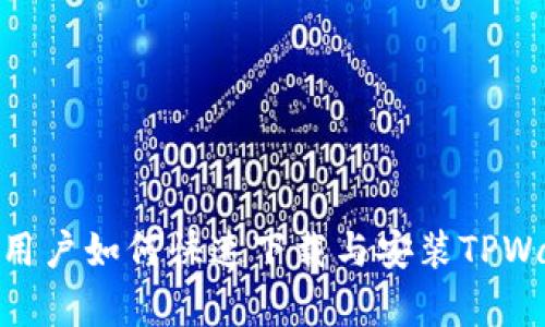 安卓用户如何快速下载与安装TPWallet