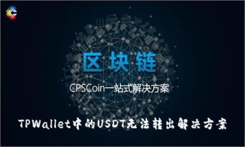 TPWallet中的USDT无法转出解决方案