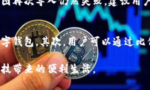 baioti数字钱包相互导入的全面指南：让您的金融生活更轻松/baioti
数字钱包, 钱包导入, 虚拟支付/guanjianci

随着现代科技的发展和数字化支付的普及，数字钱包已经成为人们生活中不可或缺的一部分。无论是日常购物还是转账支付，数字钱包都提供了便捷和高效的解决方案。在这一背景下，数字钱包相互导入的功能逐渐受到关注，它不仅可以提高用户体验，还能在不同钱包之间实现资金的自由流动。本文将深入探讨数字钱包相互导入的概念、优势、工程细节以及用户常见问题的解答。

数字钱包相互导入的概念
数字钱包是一种电子设备或在线服务，允许用户以电子形式存储、管理和转移资金。不同的数字钱包可能由不同的公司运营，并支持不同的支付渠道、货币类型以及安全机制。数字钱包相互导入，简单来说，就是将一种数字钱包中的资金或信息导入到另一种数字钱包中。这一过程通常涉及到用户授权、数据交换和资金确认等步骤，以确保安全与正确性。

数字钱包相互导入的优势
数字钱包相互导入的优势有很多，首先是增加了用户的灵活性。用户可以随时将资金从一个钱包转移到另一个钱包，特别是在不同商家或服务平台之间，避免资金的闲置。其次，部分平台可能会提供更优的费率或者积分奖励，通过相互导入，用户可以根据实际需求选择对自己最有利的支付方式。此外，这种导入机制也能促进用户对多种数字钱包的使用，提升用户对数字金融生态的参与度。

数字钱包相互导入的主要步骤
通常，数字钱包的相互导入操作步骤如下：
ol
    li打开用户选择的数字钱包应用，进入“导入资金”或“转账”功能区。/li
    li选择要导入的目标钱包类型，确认对方是否支持相互导入功能。/li
    li输入需要导入的金额，并确认双方的账户信息。/li
    li输入所需的安全验证信息，例如密码、指纹或短信验证码。/li
    li等待确认，在几分钟或几小时内，资金会自动到达目标钱包。/li
/ol
每个钱包的具体步骤可能会由于其功能设置和应用界面有所不同，因此在进行操作时需要仔细阅读平台的提示和说明。

用户常见问题解答

问题1：如何确定我的数字钱包是否支持相互导入功能？
判断数字钱包是否支持相互导入功能，首先可以通过查看钱包的官方网站或帮助中心访问相关信息。大多数钱包应用都会在功能介绍中列出是否支持导入功能。此外，用户也可以在应用内寻找“转账”或“导入”选项，这通常会直接显示是否可用。在进行任何操作前，最好提前确认，确保资金安全。

问题2：数字钱包相互导入安全吗？
数字钱包的相互导入功能在设计时通常会采取多重安全措施，以确保用户的资金和个人信息得到有效保护。一般来说，用户在进行导入时需要进行身份验证，例如输入密码、指纹识别或接收短信验证码。这些安全措施能够有效防止未授权的访问和资金损失。不过，用户也需要谨慎选择信任的平台，并定期更新自己的安全设置，以提高安全性。

问题3：相互导入过程中会产生费用吗？
数字钱包相互导入过程中的费用因平台而异。有些钱包提供免费的导入功能，而另一些可能会收取一定的手续费。通常，这些费用会在进行转账或导入时明确显示，用户可以在操作前查看相关信息。此外，一些钱包支持双向交易，用户在选择钱包时也应当考虑这些费用，因为它们会影响最终的服务成本。

问题4：如果导入失败，我该如何处理？
在进行数字钱包的相互导入时，可能会因为网络问题、账户信息错误或安全验证未通过等原因导致导入失败。这种情况下，用户首先应检查钱包是否正常工作，并确保输入的信息没有错误。如果试图再次导入仍然失败，建议用户联系钱包的客服支持，获取专业帮助。大多数情况下，平台会提供详细的故障排查步骤和解决方案，以帮助用户有效处理此类问题。

问题5：如何快速找到适合我的数字钱包？
寻找适合自己的数字钱包一般可以从几个方面入手。首先，用户应根据自己的支付习惯，找出支持其常用交易平台或服务的钱包。例如，用户喜欢购物时选择哪些商家，就可查询这些商家支持的数字钱包。其次，用户可以通过比价网站或者应用市场，查看各种钱包的用户评价和使用体验。同时，推荐给朋友或者社交网络平台也是获取信息的重要渠道。在找到合适的钱包后，注册账号并亲自体验其功能，才能做出正确判断。

总结来看，数字钱包相互导入是现代支付生态下的重要功能，它不仅提升了用户的支付灵活性，还能有效激励虚拟支付的使用频率。了解这一机制后，用户可以更为合理地管理自己的财务，享受科技带来的便利生活。