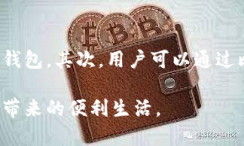 baioti数字钱包相互导入的全面指南：让您的金融生活更轻松/baioti
数字钱包, 钱包导入, 虚拟支付/guanjianci

随着现代科技的发展和数字化支付的普及，数字钱包已经成为人们生活中不可或缺的一部分。无论是日常购物还是转账支付，数字钱包都提供了便捷和高效的解决方案。在这一背景下，数字钱包相互导入的功能逐渐受到关注，它不仅可以提高用户体验，还能在不同钱包之间实现资金的自由流动。本文将深入探讨数字钱包相互导入的概念、优势、工程细节以及用户常见问题的解答。

数字钱包相互导入的概念
数字钱包是一种电子设备或在线服务，允许用户以电子形式存储、管理和转移资金。不同的数字钱包可能由不同的公司运营，并支持不同的支付渠道、货币类型以及安全机制。数字钱包相互导入，简单来说，就是将一种数字钱包中的资金或信息导入到另一种数字钱包中。这一过程通常涉及到用户授权、数据交换和资金确认等步骤，以确保安全与正确性。

数字钱包相互导入的优势
数字钱包相互导入的优势有很多，首先是增加了用户的灵活性。用户可以随时将资金从一个钱包转移到另一个钱包，特别是在不同商家或服务平台之间，避免资金的闲置。其次，部分平台可能会提供更优的费率或者积分奖励，通过相互导入，用户可以根据实际需求选择对自己最有利的支付方式。此外，这种导入机制也能促进用户对多种数字钱包的使用，提升用户对数字金融生态的参与度。

数字钱包相互导入的主要步骤
通常，数字钱包的相互导入操作步骤如下：
ol
    li打开用户选择的数字钱包应用，进入“导入资金”或“转账”功能区。/li
    li选择要导入的目标钱包类型，确认对方是否支持相互导入功能。/li
    li输入需要导入的金额，并确认双方的账户信息。/li
    li输入所需的安全验证信息，例如密码、指纹或短信验证码。/li
    li等待确认，在几分钟或几小时内，资金会自动到达目标钱包。/li
/ol
每个钱包的具体步骤可能会由于其功能设置和应用界面有所不同，因此在进行操作时需要仔细阅读平台的提示和说明。

用户常见问题解答

问题1：如何确定我的数字钱包是否支持相互导入功能？
判断数字钱包是否支持相互导入功能，首先可以通过查看钱包的官方网站或帮助中心访问相关信息。大多数钱包应用都会在功能介绍中列出是否支持导入功能。此外，用户也可以在应用内寻找“转账”或“导入”选项，这通常会直接显示是否可用。在进行任何操作前，最好提前确认，确保资金安全。

问题2：数字钱包相互导入安全吗？
数字钱包的相互导入功能在设计时通常会采取多重安全措施，以确保用户的资金和个人信息得到有效保护。一般来说，用户在进行导入时需要进行身份验证，例如输入密码、指纹识别或接收短信验证码。这些安全措施能够有效防止未授权的访问和资金损失。不过，用户也需要谨慎选择信任的平台，并定期更新自己的安全设置，以提高安全性。

问题3：相互导入过程中会产生费用吗？
数字钱包相互导入过程中的费用因平台而异。有些钱包提供免费的导入功能，而另一些可能会收取一定的手续费。通常，这些费用会在进行转账或导入时明确显示，用户可以在操作前查看相关信息。此外，一些钱包支持双向交易，用户在选择钱包时也应当考虑这些费用，因为它们会影响最终的服务成本。

问题4：如果导入失败，我该如何处理？
在进行数字钱包的相互导入时，可能会因为网络问题、账户信息错误或安全验证未通过等原因导致导入失败。这种情况下，用户首先应检查钱包是否正常工作，并确保输入的信息没有错误。如果试图再次导入仍然失败，建议用户联系钱包的客服支持，获取专业帮助。大多数情况下，平台会提供详细的故障排查步骤和解决方案，以帮助用户有效处理此类问题。

问题5：如何快速找到适合我的数字钱包？
寻找适合自己的数字钱包一般可以从几个方面入手。首先，用户应根据自己的支付习惯，找出支持其常用交易平台或服务的钱包。例如，用户喜欢购物时选择哪些商家，就可查询这些商家支持的数字钱包。其次，用户可以通过比价网站或者应用市场，查看各种钱包的用户评价和使用体验。同时，推荐给朋友或者社交网络平台也是获取信息的重要渠道。在找到合适的钱包后，注册账号并亲自体验其功能，才能做出正确判断。

总结来看，数字钱包相互导入是现代支付生态下的重要功能，它不仅提升了用户的支付灵活性，还能有效激励虚拟支付的使用频率。了解这一机制后，用户可以更为合理地管理自己的财务，享受科技带来的便利生活。