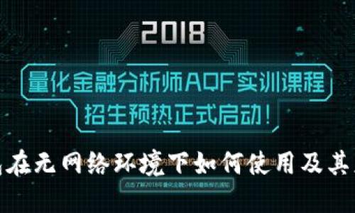 数字钱包在无网络环境下如何使用及其应对方案