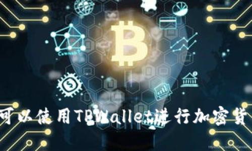 苹果手机可以使用TPWallet进行加密货币管理吗？