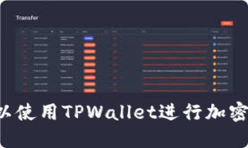 苹果手机可以使用TPWallet进行加密货币管理吗？