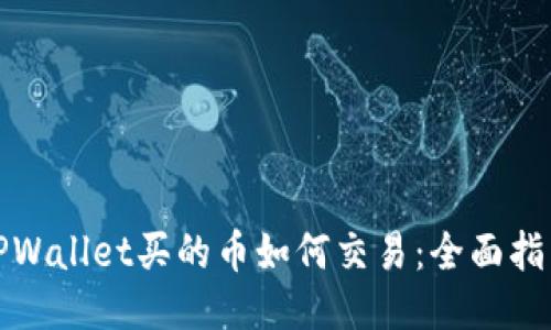 TPWallet买的币如何交易：全面指南