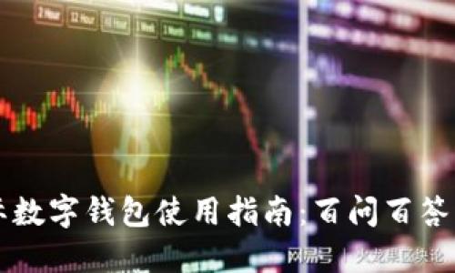 国际数字钱包使用指南：百问百答下载