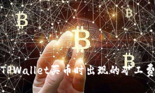 如何解决TPWallet买币时出现的矿工费不足问题