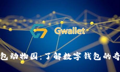 数字钱包动物园：了解数字钱包的奇妙世界