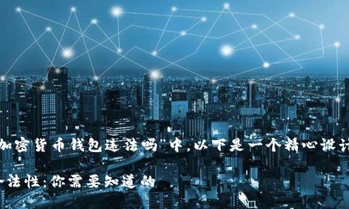 在您提出的主题“注册加密货币钱包违法吗”中，以下是一个精心设计的  和相关的关键词：

注册加密货币钱包的合法性：你需要知道的