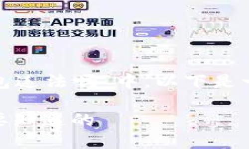 在您提出的主题“注册加密货币钱包违法吗”中，以下是一个精心设计的  和相关的关键词：

注册加密货币钱包的合法性：你需要知道的