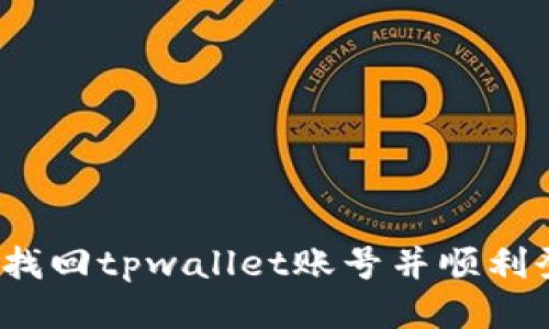 如何找回tpwallet账号并顺利登录？