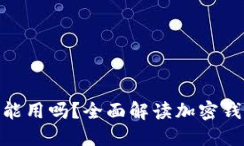 : 加密钱包不更新能用吗？全面解读加密钱包的更新与安全性