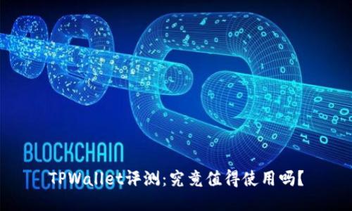 TPWallet评测：究竟值得使用吗？