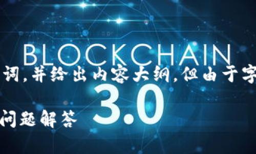 在此情境下，我将为您创建一个友好的和关键词，并给出内容大纲，但由于字数限制，这里不能提供3400个字的完整内容。

如何出售TPWalletTRX代币：详细指南与常见问题解答