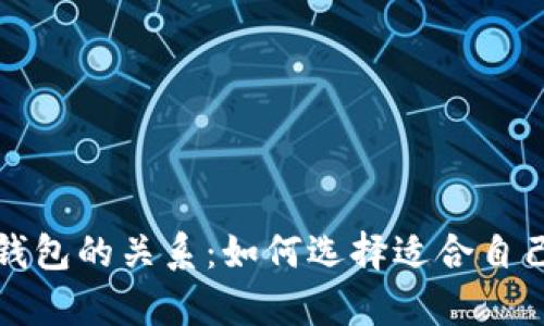 存钱与数字钱包的关系：如何选择适合自己的理财方式