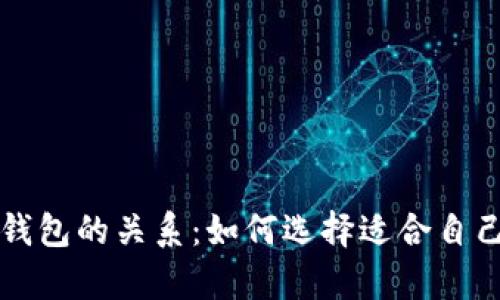 存钱与数字钱包的关系：如何选择适合自己的理财方式