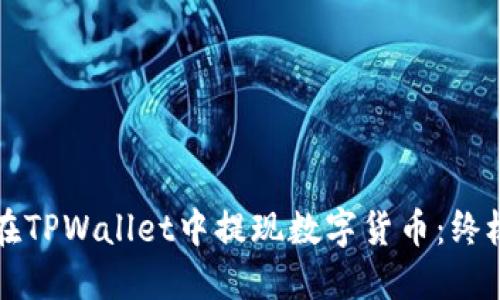 如何在TPWallet中提现数字货币：终极指南