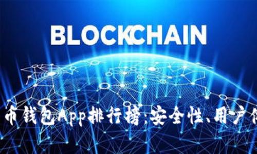 2023年加密货币钱包App排行榜：安全性、用户体验与功能详解