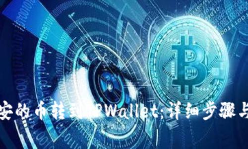 如何将币安的币转到TPWallet：详细步骤与注意事项