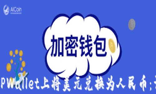 
如何在TPWallet上将美元兑换为人民币：详细指南