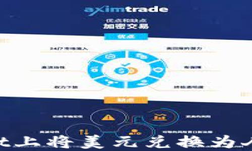 
如何在TPWallet上将美元兑换为人民币：详细指南