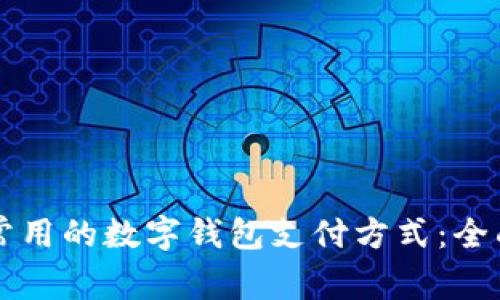 纽约常用的数字钱包支付方式：全面解析