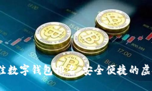 2023年最佳数字钱包排名，安全便捷的虚拟支付选择