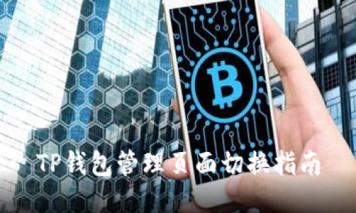 TP钱包管理页面切换指南