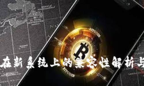 TPWallet在新系统上的兼容性解析与解决方案