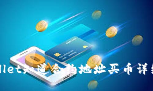 TPWallet知道合约地址买币详细教程