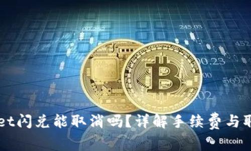 TPWallet闪兑能取消吗？详解手续费与取消政策