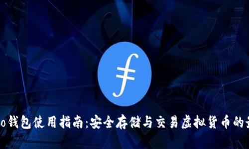 数字Cobo钱包使用指南：安全存储与交易虚拟货币的最佳方案