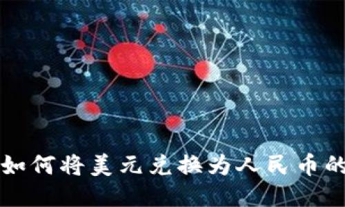 TPWallet如何将美元兑换为人民币的详细攻略