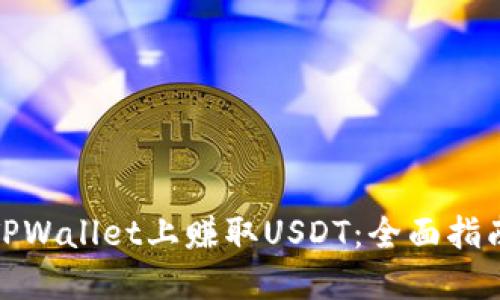 如何在TPWallet上赚取USDT：全面指南与策略