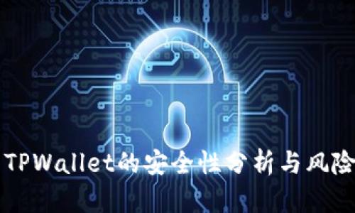 下载TPWallet的安全性分析与风险提示