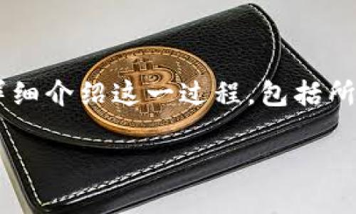 在将TPWallet中的币转到欧易（OKEx）交易所时，需要遵循几个步骤来确保整个过程的顺利进行。本文将详细介绍这一过程，包括所需的准备工作、实际的转账步骤、注意事项，以及常见问题的解答，帮助用户更好地理解如何完成这一操作。

如何将TPWallet中的币安全转移到欧易交易所