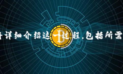 在将TPWallet中的币转到欧易（OKEx）交易所时，需要遵循几个步骤来确保整个过程的顺利进行。本文将详细介绍这一过程，包括所需的准备工作、实际的转账步骤、注意事项，以及常见问题的解答，帮助用户更好地理解如何完成这一操作。

如何将TPWallet中的币安全转移到欧易交易所