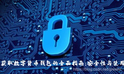 手机获取数字货币钱包的全面指南：安全性与使用技巧